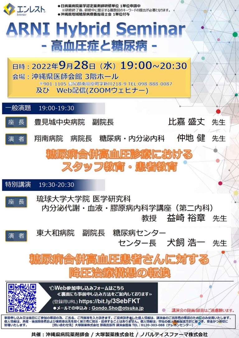 ARNI Hybrid Seminar -高血圧症と糖尿病- – 琉球大学大学院医学研究科 内分泌代謝・血液・膠原病内科学講座（第二内科）